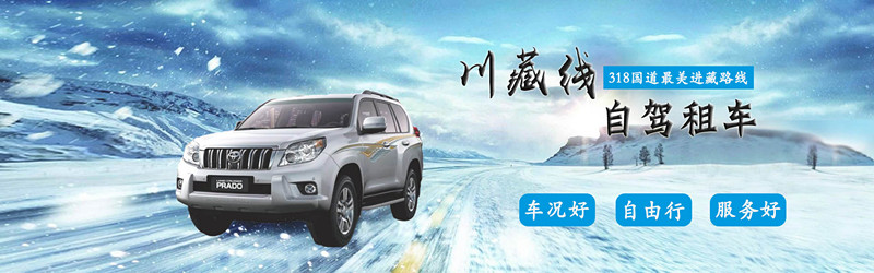 成都租車包車去川藏的價(jià)格